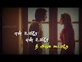 கண்ணான கண்ணே நீ கலங்காதடி _ Oru Kanam Oru Pothum Song _ Tamil Lyrics Whatsapp Status _ #LOVELYSAJI