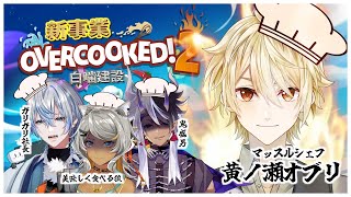 【Overcooked 2】新事業は飲食経営！！オブリのパワークックは炸裂するのか！？！？【 #白噛建設 】