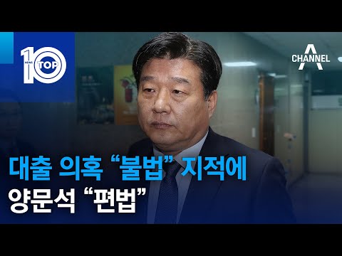 대출 의혹 “불법” 지적에…양문석 “편법”