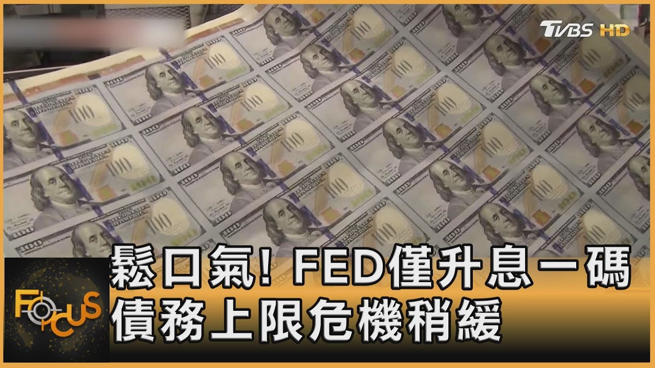 鬆口氣！FED僅升息一碼　債務上限危機稍緩
