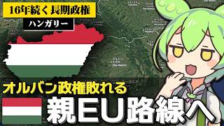 ハンガリーのオルバン体制が崩壊した件について