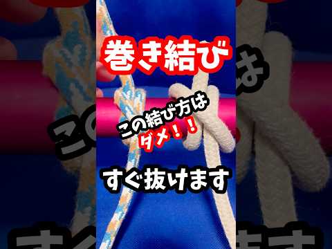 【Wrap knot】Be careful with this knot ⚠️ Captain's ropework ✨ #knot