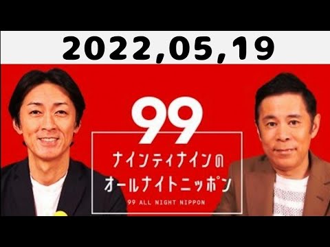 2022,05,19 ナインティナインのオールナイトニッポン