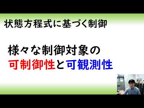 機械システム工学科 「制御工学」様々な制御対象と可制御性、可観測性（２分２２秒）
