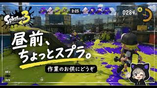 【スプラ3】お昼前にのんびり遊びます｜作業のお供にどうぞ