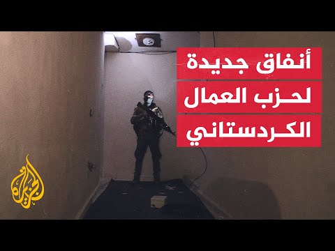 فيديو | اكتشاف شبكة أنفاق جديدة لحزب العمال الكردستاني تحت مستشفى