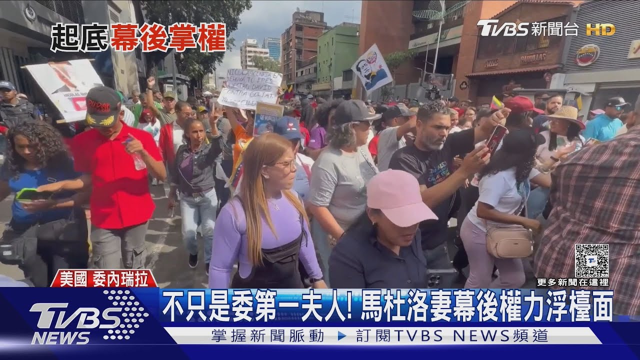 不只是委國第一夫人! 馬杜洛妻幕後權力浮檯面 紐時:更狡猾