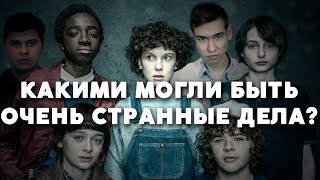 КАКИМИ МОГЛИ БЫТЬ ОЧЕНЬ СТРАННЫЕ ДЕЛА