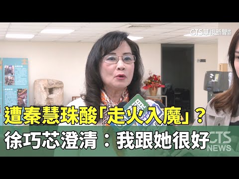 遭秦慧珠酸「走火入魔」？　徐巧芯澄清：我跟她很好