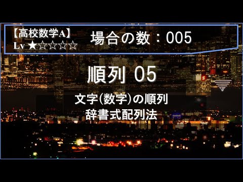 物理学科 【高校数学A：場合の数】005：順列05（文字の順列：辞書式配列法）