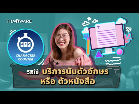 วิธีใช้ บริการนับตัวอักษร หรือ ตัวหนังสือ (Character Counter) บนเว็บไซต์ Thaiware.com