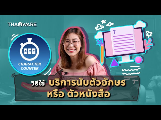   วิธีใช้ บริการนับตัวอักษร หรือ ตัวหนังสือ (Character Counter) บนเว็บไซต์ Thaiware.com
