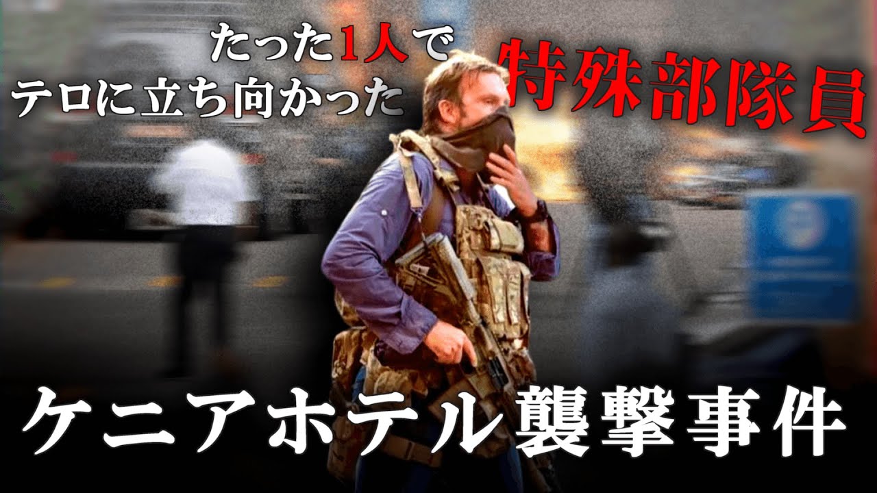 たった1人のイギリス特殊部隊員がテロを阻止した事件「ケニアホテル襲撃事件」とは?