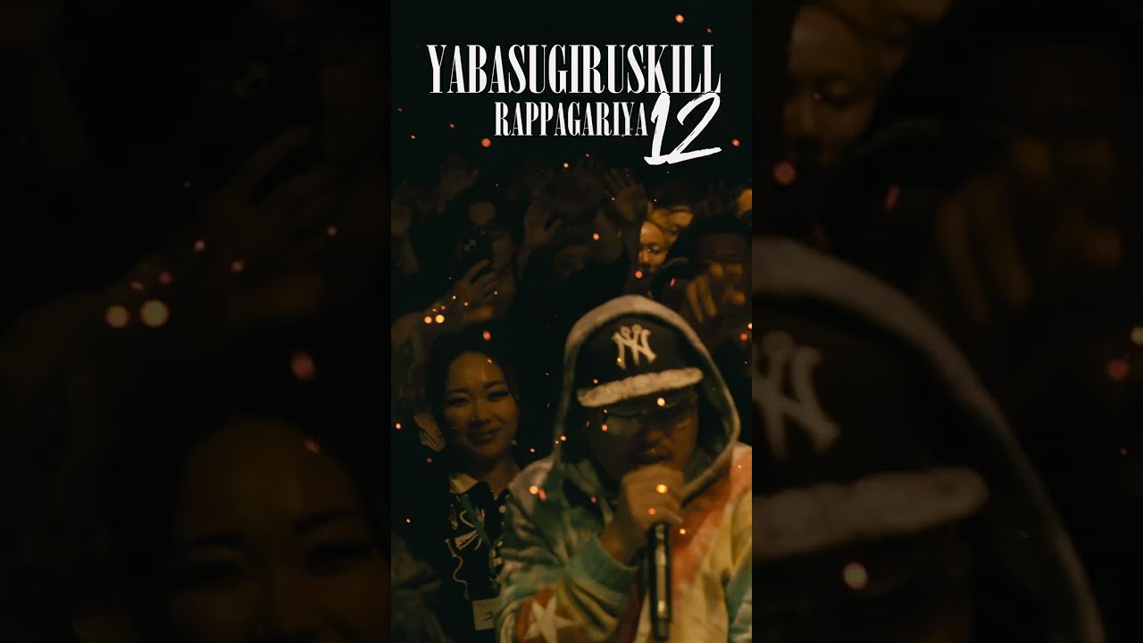 ラッパ我リヤ「ヤバスギルスキル12」MV公開中 #shorts  #ラッパ我リヤ