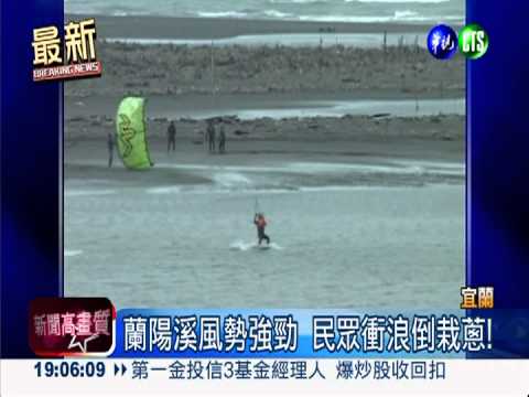 硬闖保護區衝浪 嚇跑棲息水鳥