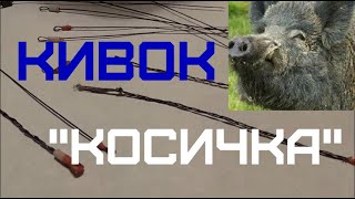 Как сделать кивок из кабаньей щетины