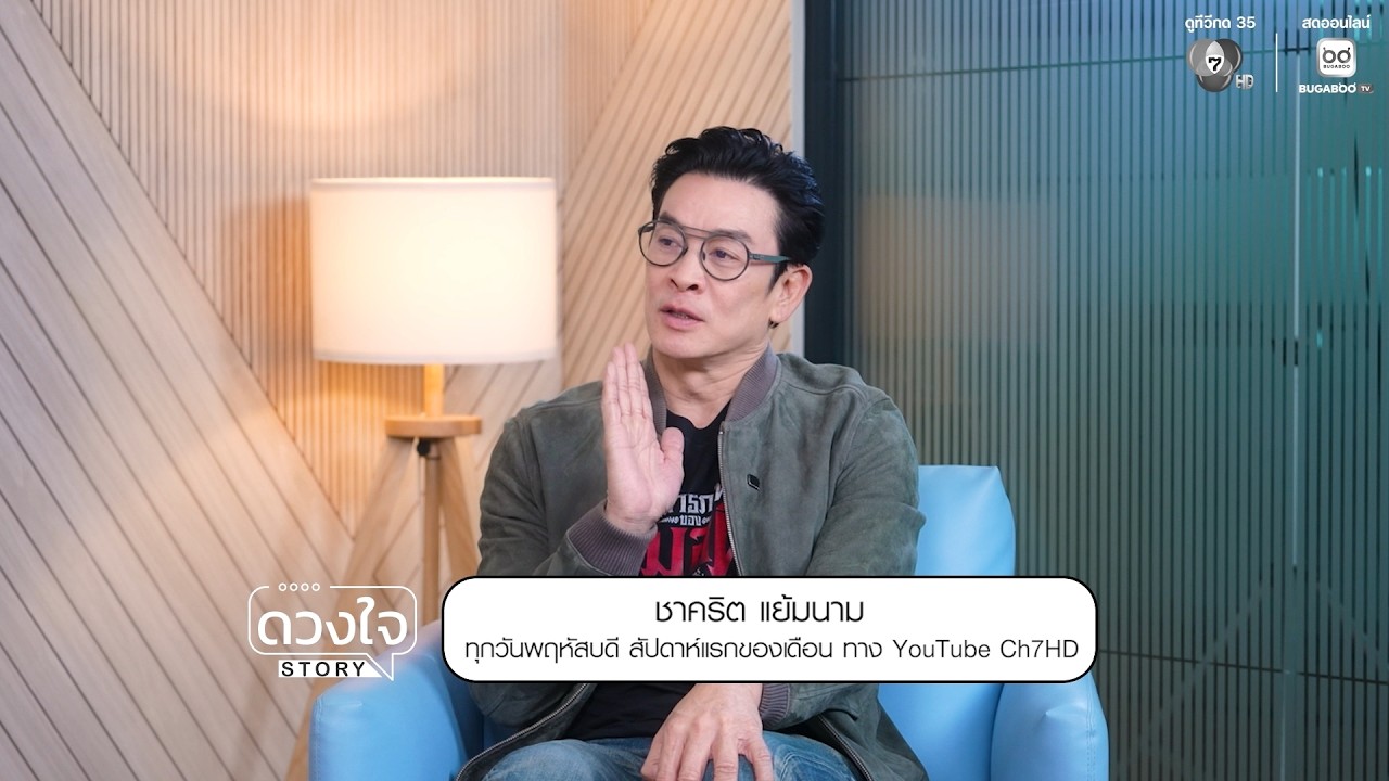 เปิดใจ "ชาคริต แย้มนาม" กับทุกเรื่องราวแบบเจาะลึกท