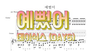 [Guitar Tab 기타 타브 악보]데이식스 (DAY6) - 예뻤어 (You Were Beautiful)