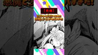 【悲報】 世界から見捨てられた悪魔と少女がヤバすぎた！ #漫画紹介 #おすすめ漫画 #漫画