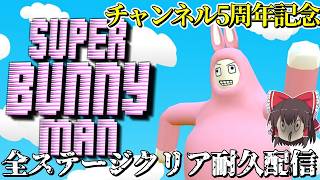 【スーパーバニーマン】五周年記念！全ステージクリアまで終われない配信【生声】