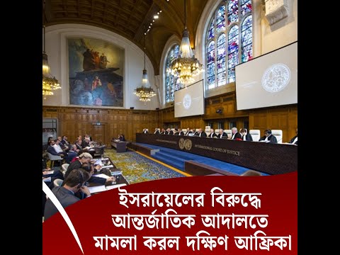 ইসরায়েলের বিরুদ্ধে আন্তর্জাতিক আদালতে মামলা করল দক্ষিণ আফ্রিকা