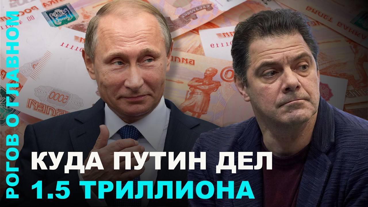 Куда путин дел полтора триллиона