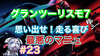 【Gran Turismo 7]  グランツーリスモ7  マニュファクチャラーカップ　モンツァ でやらかした！  [ Hanzou Games Vtuber】#23