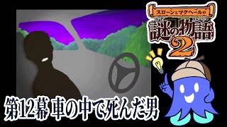 【スローンとマクヘールの謎のストーリー2】第12幕 車の中で死んだ男