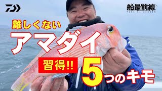 アマダイ 天秤仕掛け 底トントン釣法解説