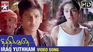 Thithikudhe Tamil Movie Songs HD | Iraq Yuthham Video Song | Jeeva | Shrutika | Vidyasagar