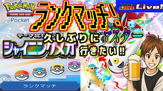 【ポケポケ】参加型・トレードもやってるよ!! 久しぶりのマスボランク狙って最終ランクマ👍👍
