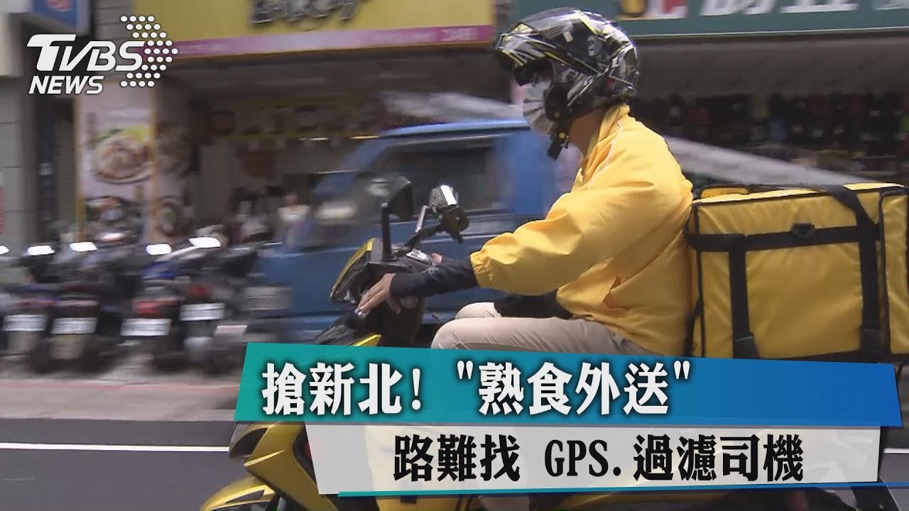 搶新北!「熟食外送」路難找 靠GPS資深司機