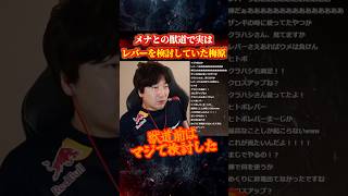 メナとの獣道で実はレバーを検討していたウメハラ【スト6/梅原大吾】 #格ゲー #ストリートファイター6 #sf6