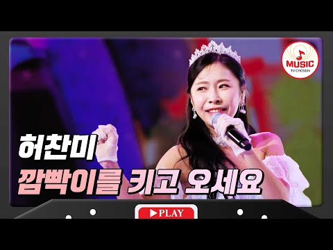 깜빡이를 깜빡하지 마세요~ 허찬미 - ’깜빡이를 키고 오세요’ 화요일은밤이좋아(231123)