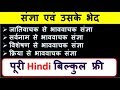 28 संज्ञा एवं उसके भेद Sangya Hindi Vyakaran HIndi Free Class Study 