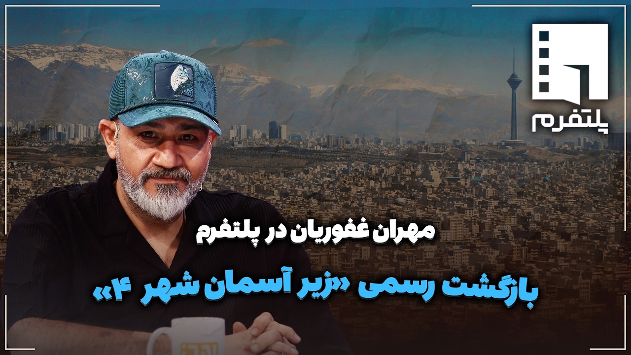 🎬مهران غفوریان در پلتفرم | بازگشت رسمی «زیر آسمان شهر ۴»