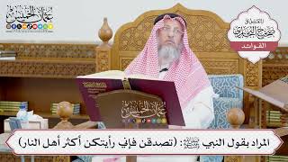 [644] المراد بقول النبي ﷺ: (تصدقن فإني رأيتكن أكثر أهل النار) - عثمان الخميس