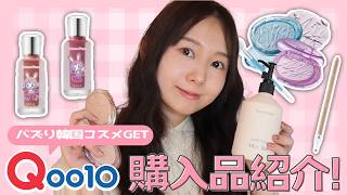 【Qoo10】可愛すぎてやばい🤍新作コスメ・バズりアイテム購入品紹介❣️【キューテン | 購入品】