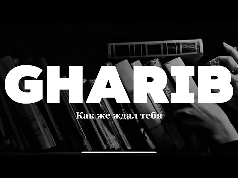 GHARIB - Как же ждал тебя