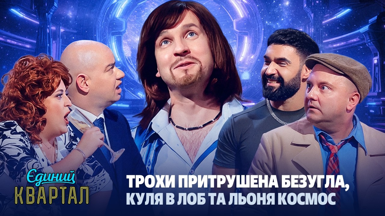 Юрій Великий відправляється у минуле з Віталієм Козловським | Єдиний Кварта?