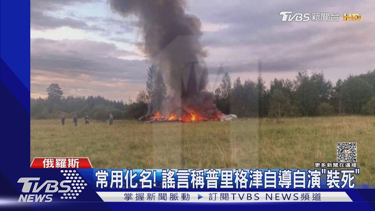 普里格津墜機罹難 俄軍飛彈擊落?自導自演假死?眾說紛紜
