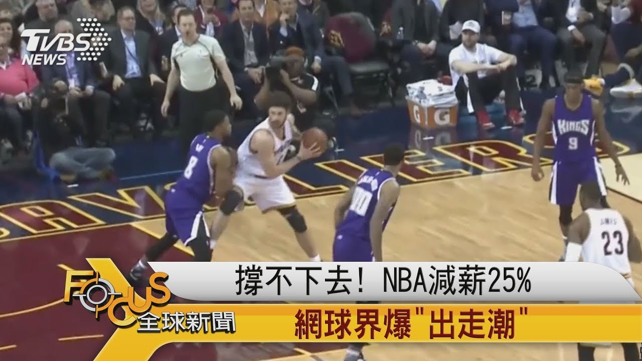 撐不下去!NBA減薪25% 網球界爆「出走潮」