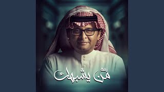كلمات اغنية من يشبهك عبد المجيد عبد الله