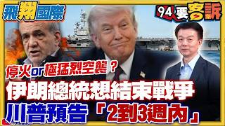 【94要客訴之飛翔國際精彩完整版重現】伊朗總統想結束戰爭！川普預告「2到3週內」…停火or極猛烈空襲？美軍82空降師抵中東！美防長：已備好15種地面行動！美國反川普遊行爆收紅錢