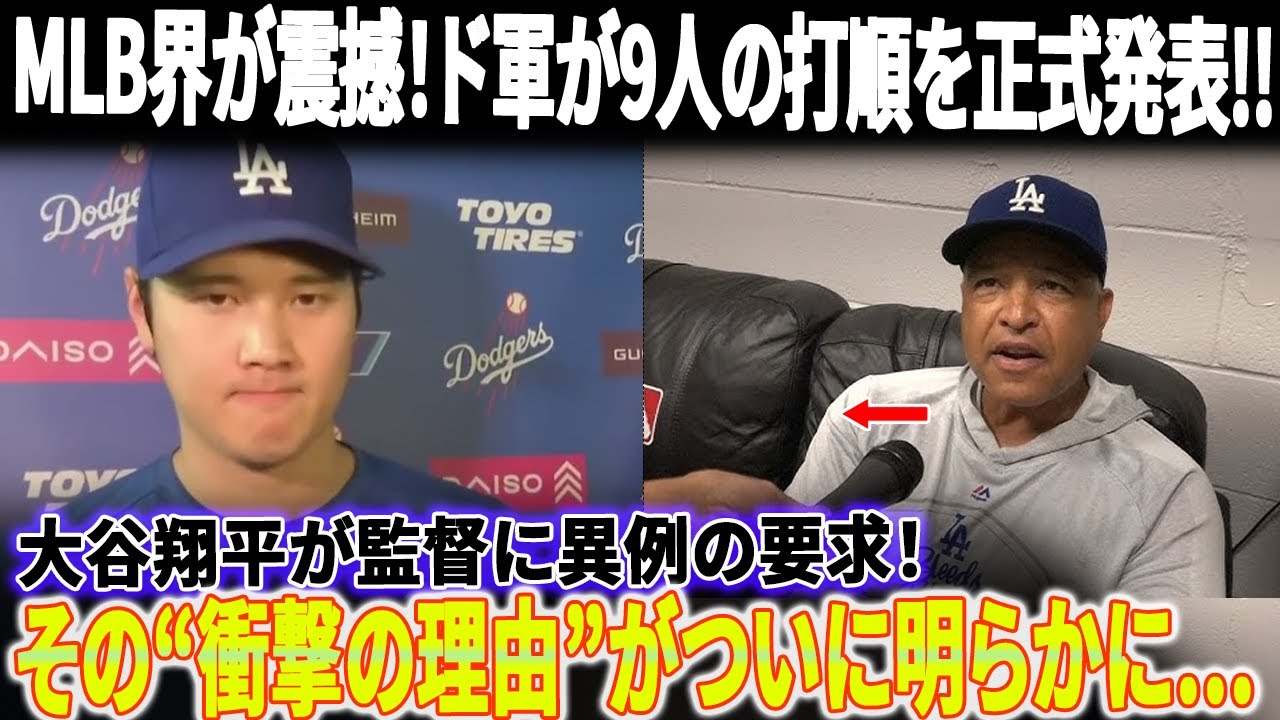 【衝撃直訴】大谷翔平が監督に異例の要求！「先攻で行かせてください」その真意に全米騒然!  ドジャース崩壊寸前の真相