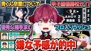 【 ホロライブ甲子園2025#10まとめ 】青くんの卒業...そして、『公式試合・合宿・スカウト』全てが運が悪すぎたマリン監督ｗ【宝鐘マリン/ホロライブ/切り抜き/Vtuber】(ネタバレあり)