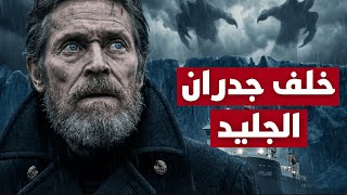 ماذا وجدوا خلف الجدار الجليدي وصمتوا عنه للأبد؟ | وثائقي للنوم