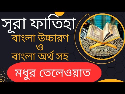 Surah Fatiha Recitation with Bangla Translation | বাংলা উচ্চারণ ও অর্থ সহ সূরা ফাতিহার মধুর তেলেওয়াত
