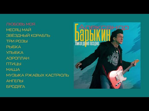 Александр Барыкин - Никогда не поздно, 1995 (official audio album)