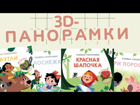 Миниатюра изображения товара Книжка-панорамка Робинс Белоснежка